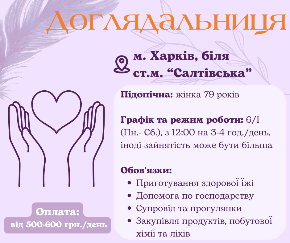 Доглядальниця -помічниця на неповну зайнятість